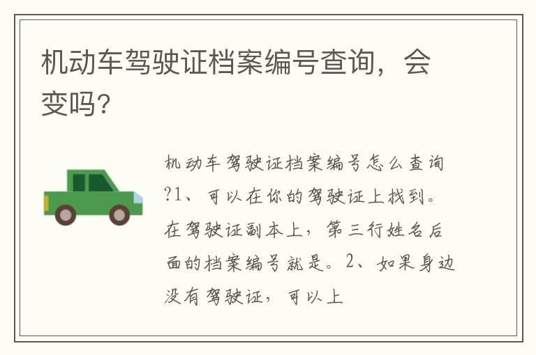 机动车驾驶证档案编号查询，会变吗?