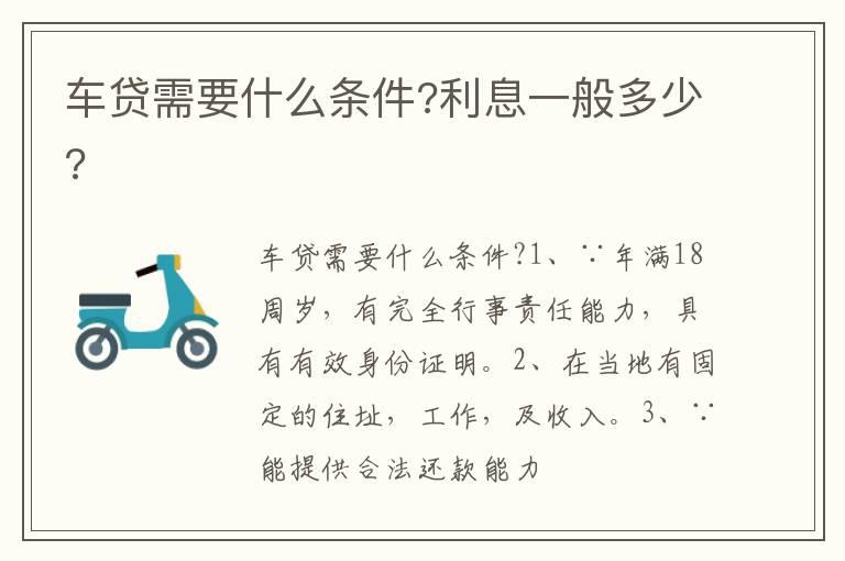 车贷需要什么条件?利息一般多少?
