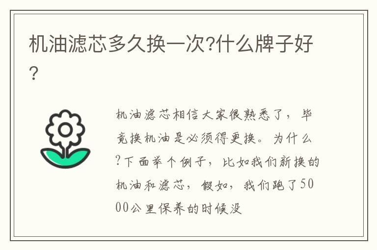 机油滤芯多久换一次?什么牌子好?
