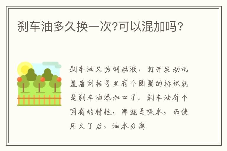 刹车油多久换一次?可以混加吗?