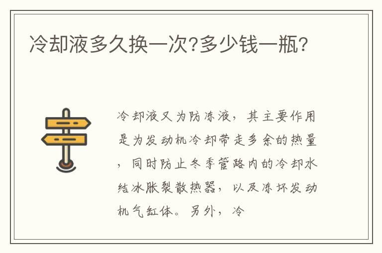 冷却液多久换一次?多少钱一瓶?