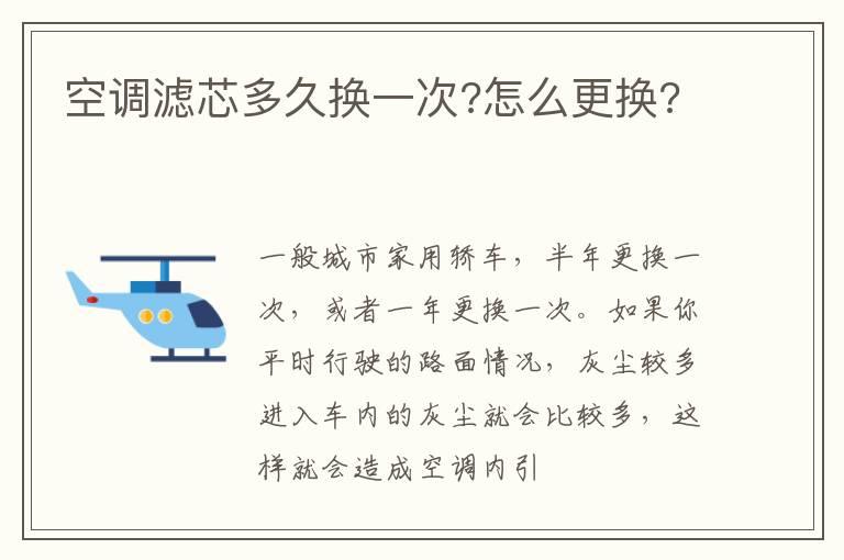 空调滤芯多久换一次?怎么更换?