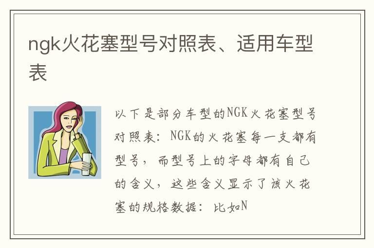 ngk火花塞型号对照表、适用车型表