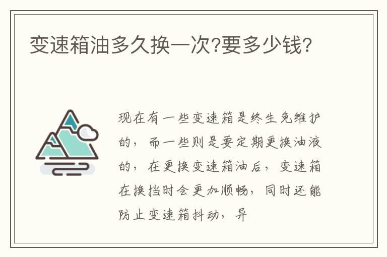 变速箱油多久换一次?要多少钱?