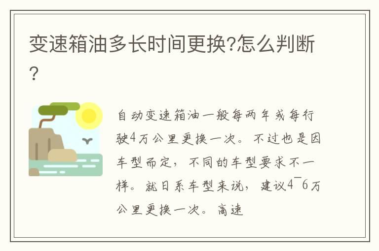 变速箱油多长时间更换?怎么判断?