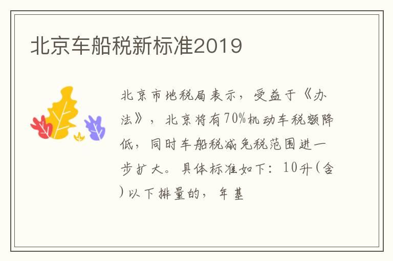 北京车船税新标准2019