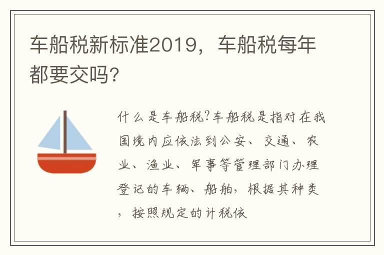 车船税新标准2019，车船税每年都要交吗?