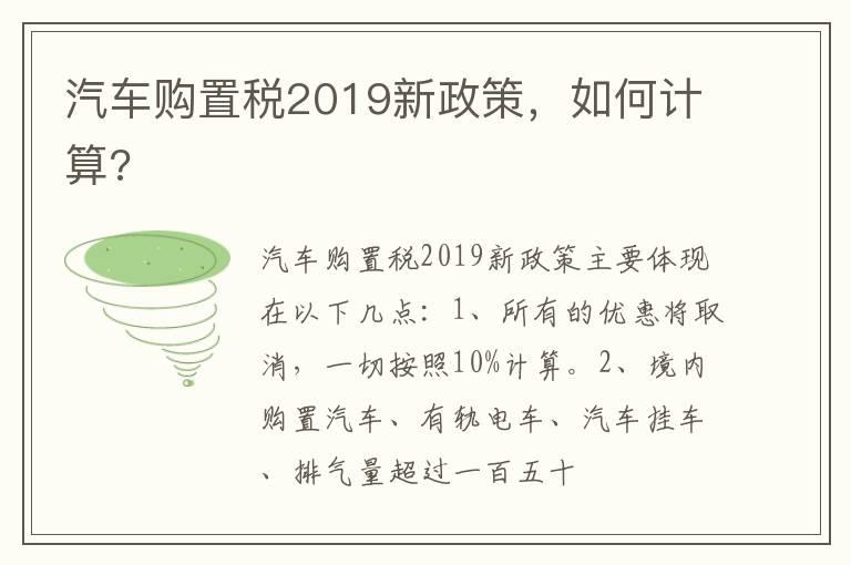 汽车购置税2019新政策，如何计算?