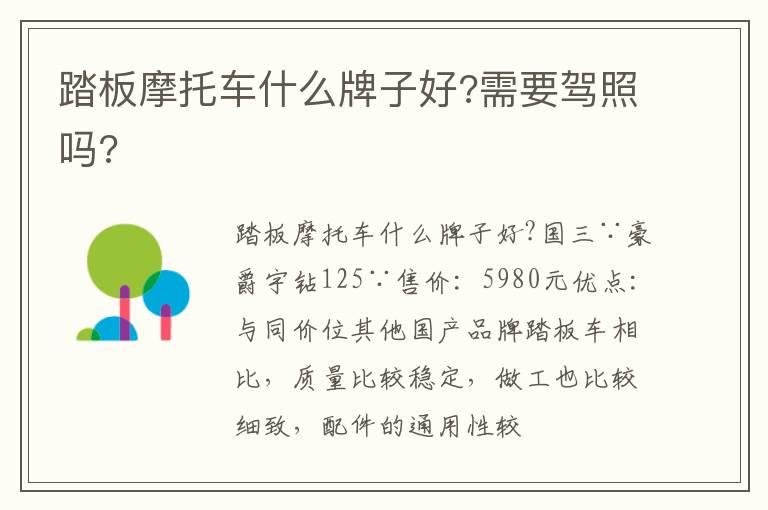 踏板摩托车什么牌子好?需要驾照吗?