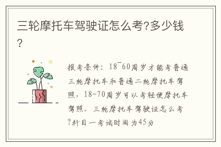 三轮摩托车驾驶证怎么考?多少钱?