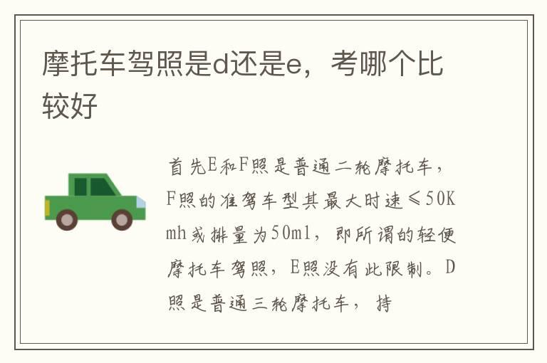 摩托车驾照是d还是e，考哪个比较好