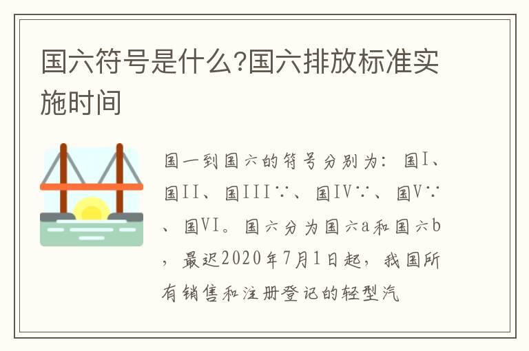 国六符号是什么?国六排放标准实施时间