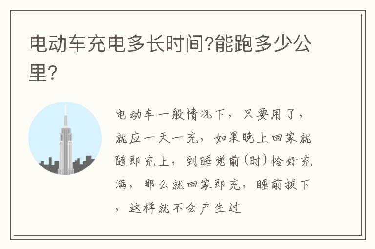 电动车充电多长时间?能跑多少公里？