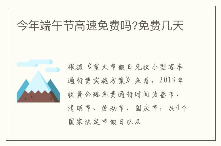 今年端午节高速免费吗?免费几天