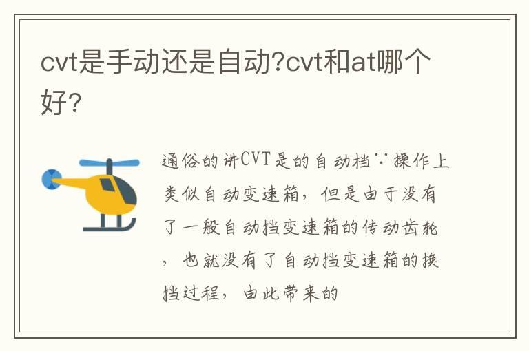 cvt是手动还是自动?cvt和at哪个好?