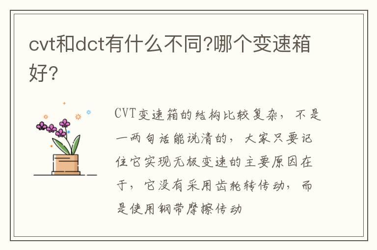 cvt和dct有什么不同?哪个变速箱好?