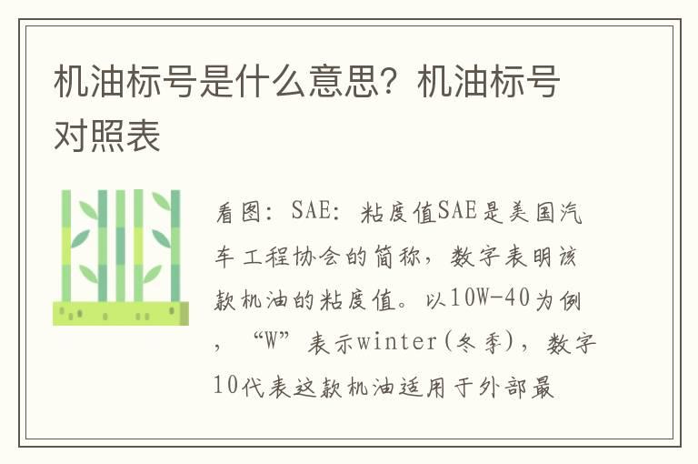 机油标号是什么意思？机油标号对照表