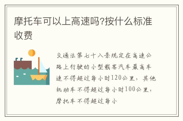 摩托车可以上高速吗?按什么标准收费