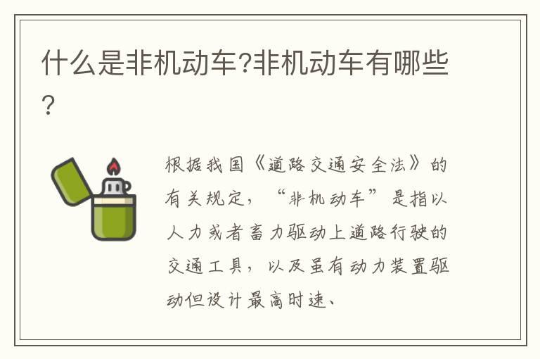 什么是非机动车?非机动车有哪些?