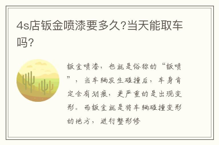 4s店钣金喷漆要多久?当天能取车吗?