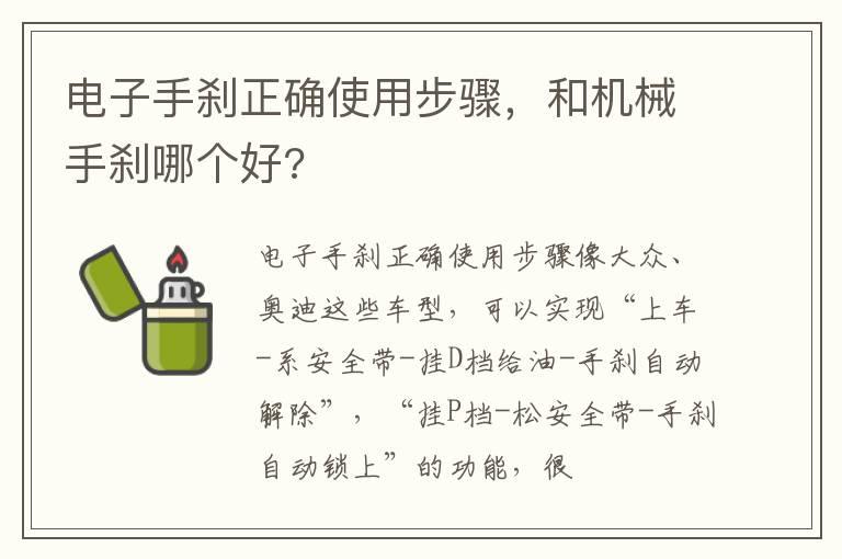 电子手刹正确使用步骤，和机械手刹哪个好?