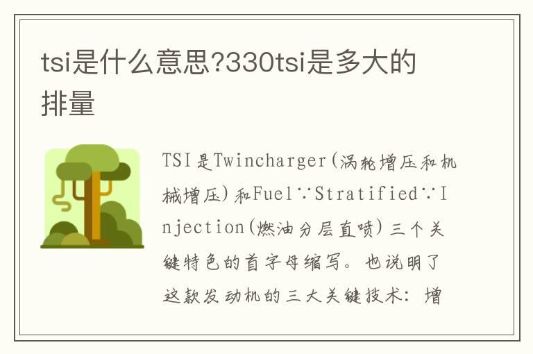 tsi是什么意思?330tsi是多大的排量