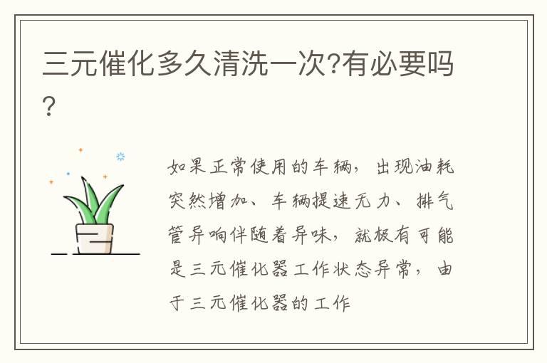 三元催化多久清洗一次?有必要吗?