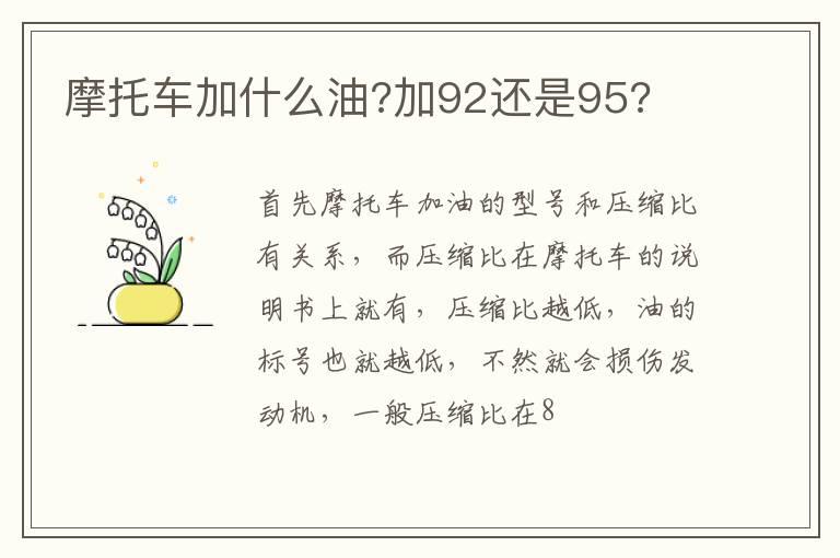摩托车加什么油?加92还是95?