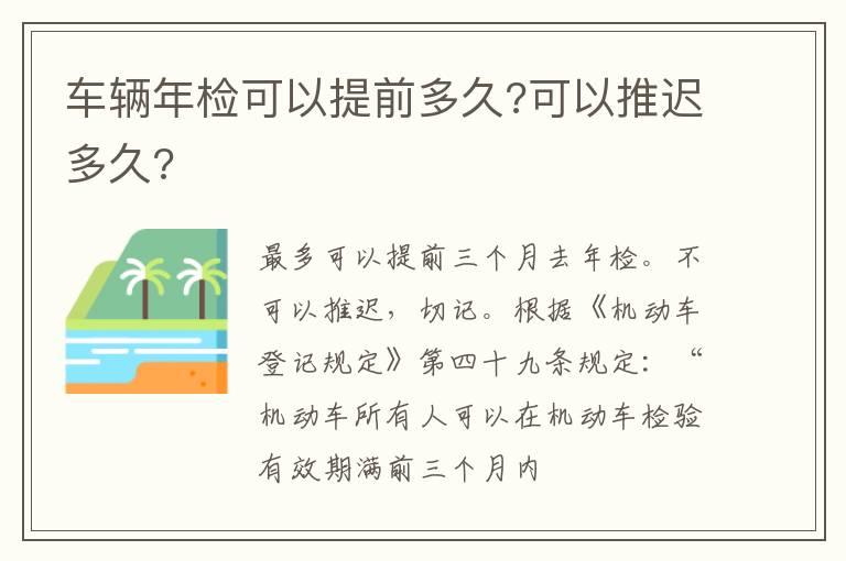 车辆年检可以提前多久?可以推迟多久?
