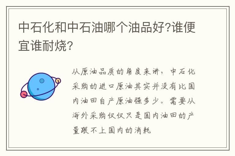 中石化和中石油哪个油品好?谁便宜谁耐烧?