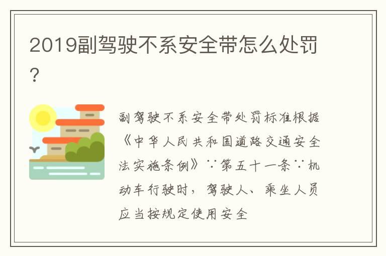 2019副驾驶不系安全带怎么处罚?