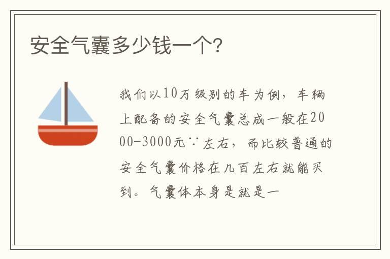 安全气囊多少钱一个?