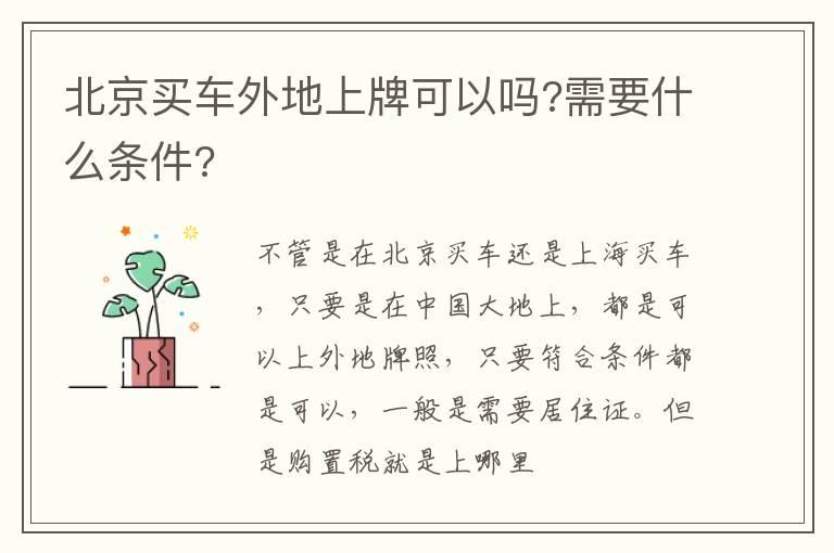 北京买车外地上牌可以吗?需要什么条件?