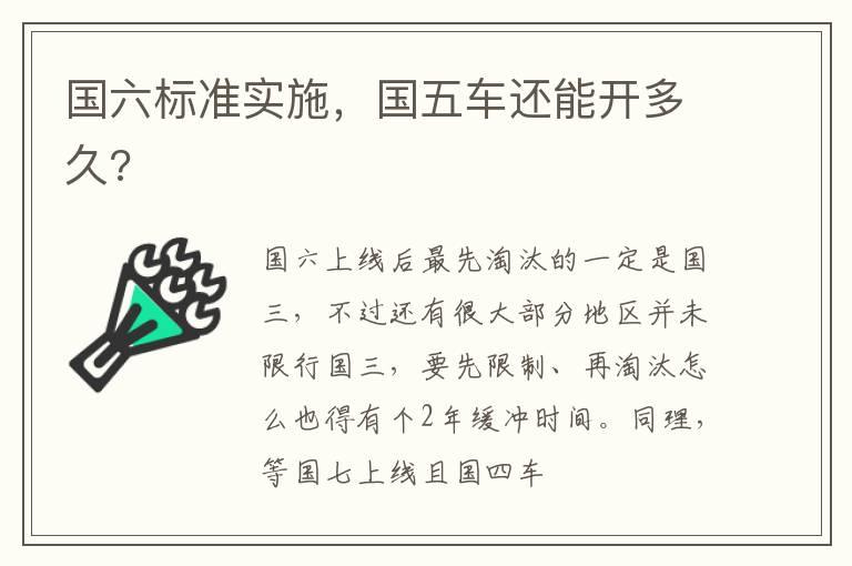 国六标准实施，国五车还能开多久?