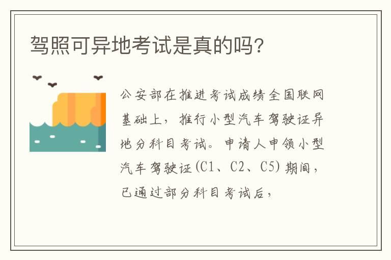 驾照可异地考试是真的吗?