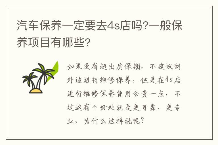 汽车保养一定要去4s店吗?一般保养项目有哪些?