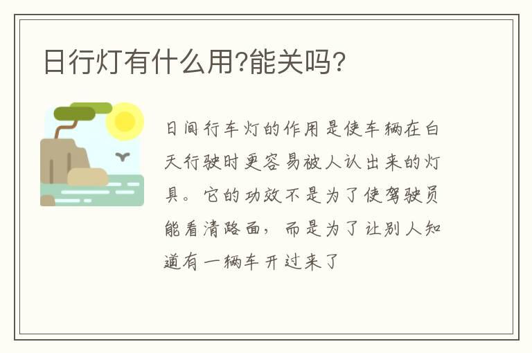 日行灯有什么用?能关吗?