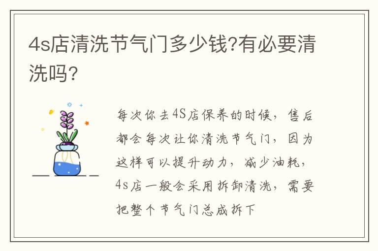 4s店清洗节气门多少钱?有必要清洗吗?