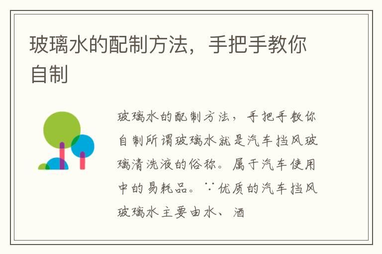 玻璃水的配制方法，手把手教你自制