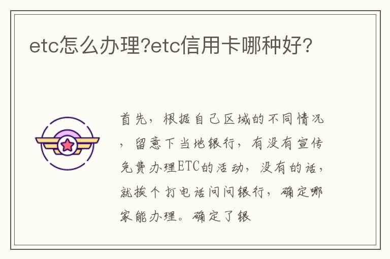 etc怎么办理?etc信用卡哪种好?