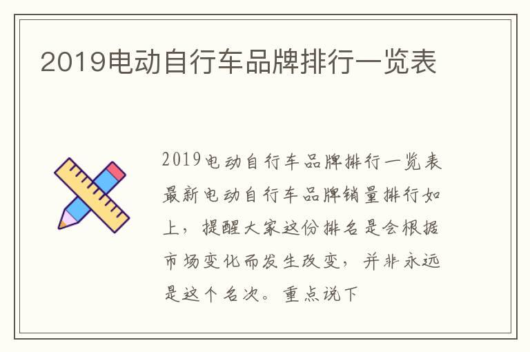 2019电动自行车品牌排行一览表