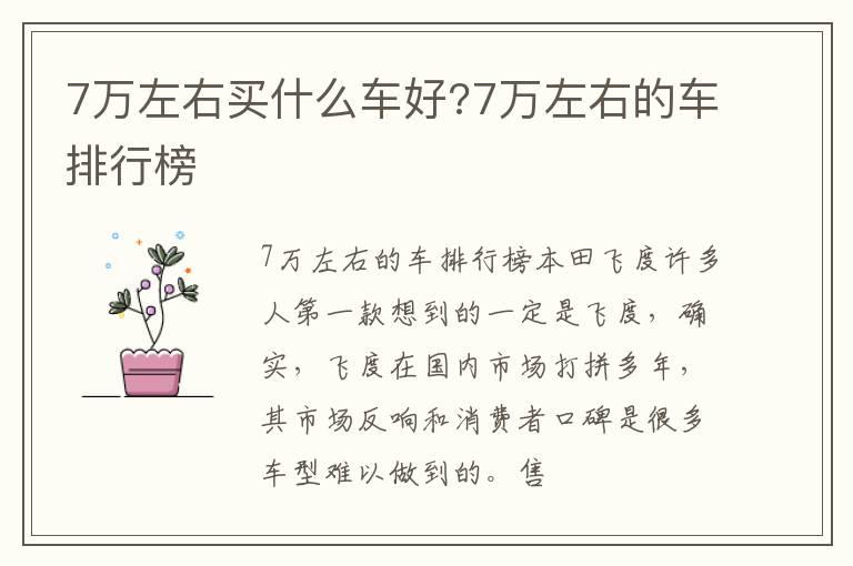 7万左右买什么车好?7万左右的车排行榜