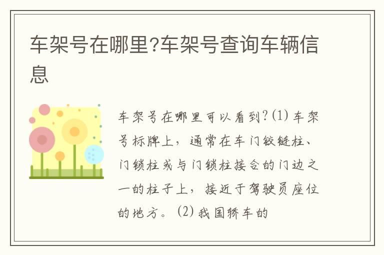 车架号在哪里?车架号查询车辆信息
