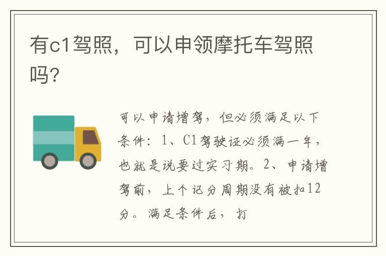 有c1驾照，可以申领摩托车驾照吗?