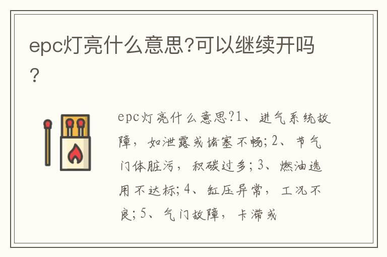epc灯亮什么意思?可以继续开吗?
