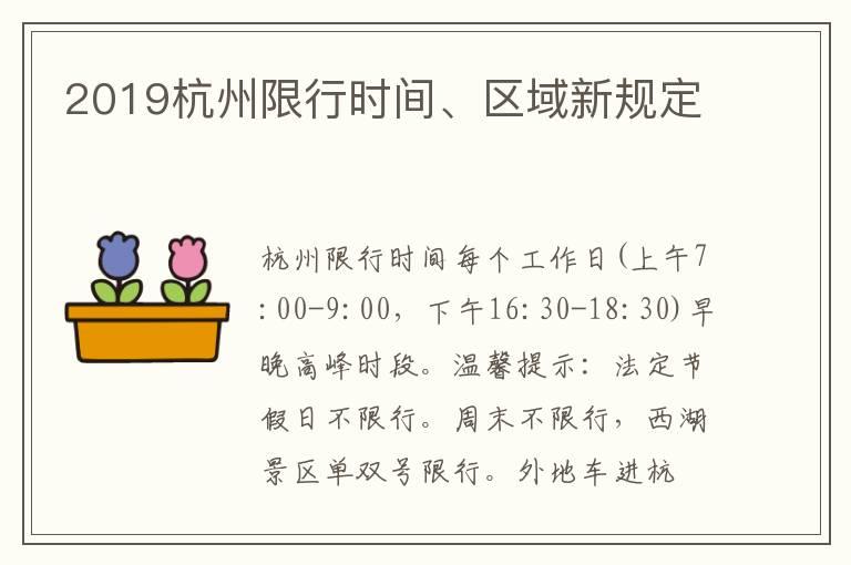 2019杭州限行时间、区域新规定