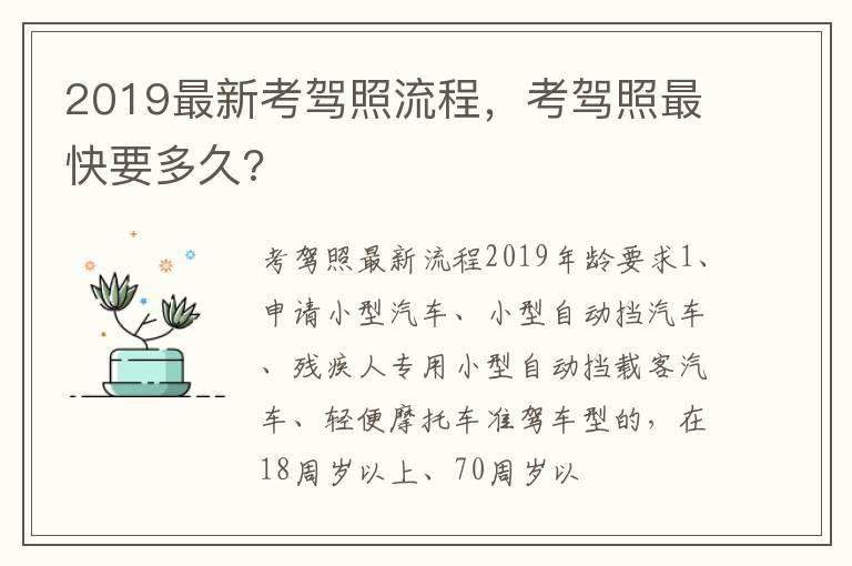 2019最新考驾照流程，考驾照最快要多久?