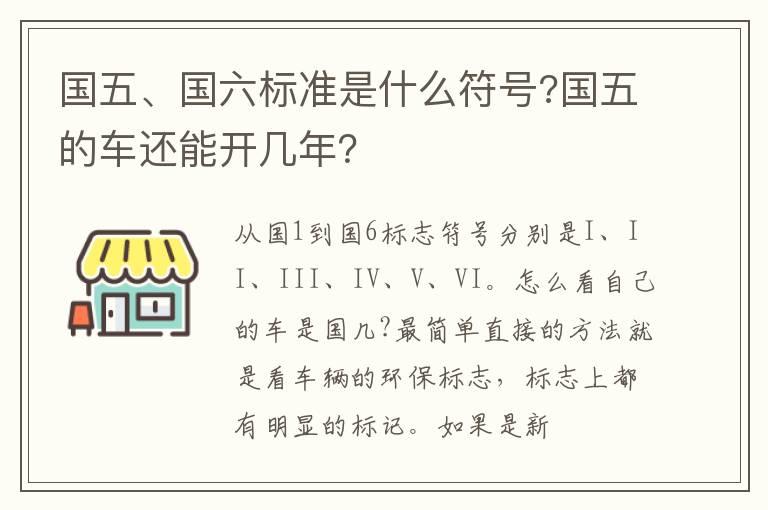 国五、国六标准是什么符号?国五的车还能开几年？
