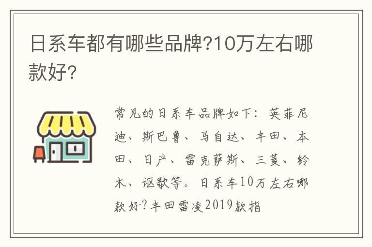 日系车都有哪些品牌?10万左右哪款好?