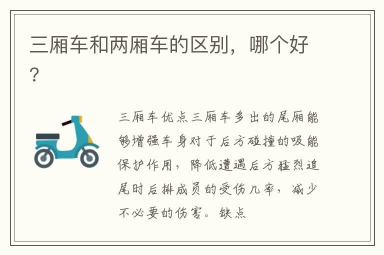 三厢车和两厢车的区别，哪个好?